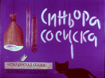 Диафильм Синьора Сосиска