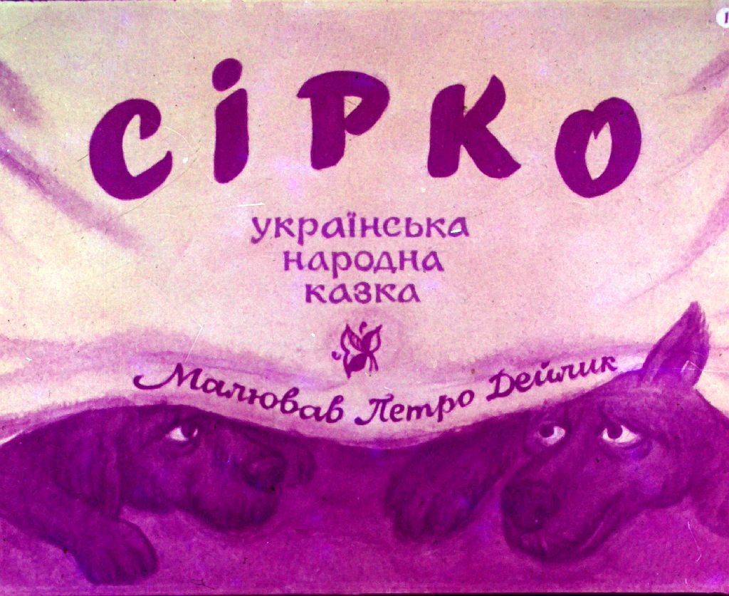 Диафильм Сирко
