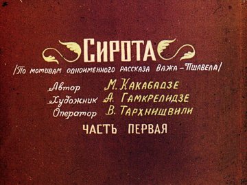 Диафильм Сирота. Часть 1