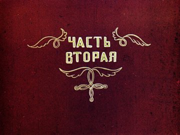 Диафильм Сирота. Часть 2