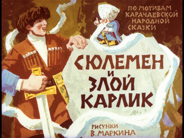 Диафильм Сюлемен и злой карлик