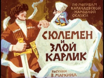 Диафильм Сюлемен и злой карлик