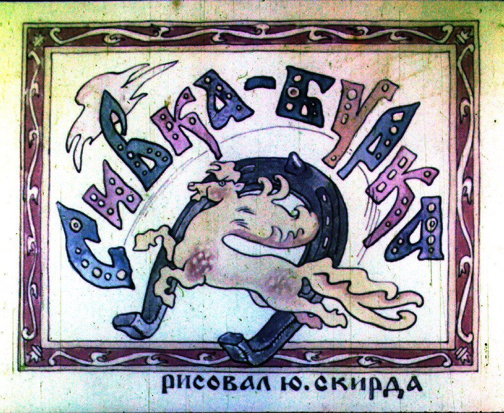 Диафильм Сивка-Бурка