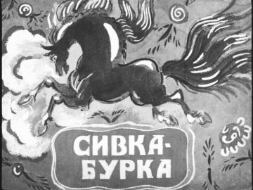 Диафильм Сивка-Бурка