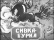 Сивка-Бурка