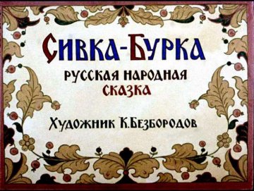 Диафильм Сивка-Бурка