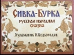 Сивка-Бурка