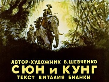 Диафильм Сюн и Кунг