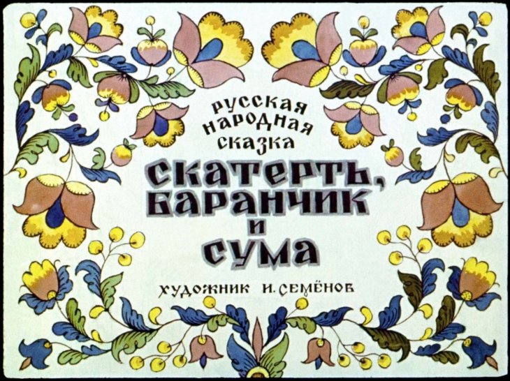 Диафильм Скатерть, баранчик и сума