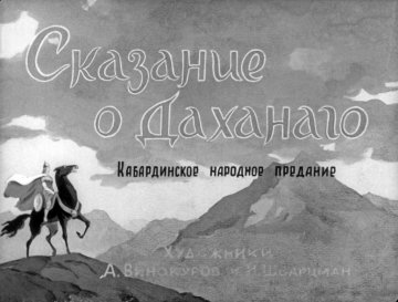 Диафильм Сказание о Даханаго
