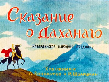 Диафильм Сказание о Даханаго