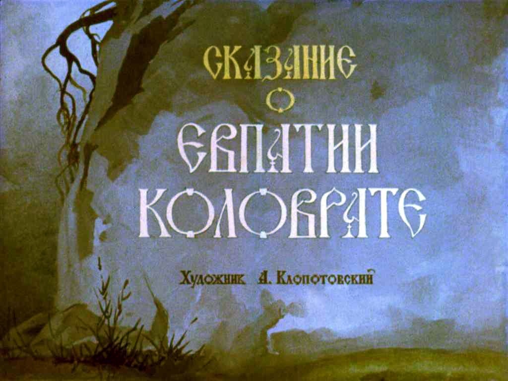 Диафильм Сказание о Евпатии Коловрате