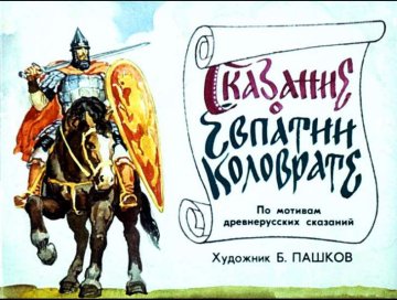 Диафильм Сказание о Евпатии Коловрате