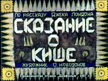 Диафильм Сказание о Кише