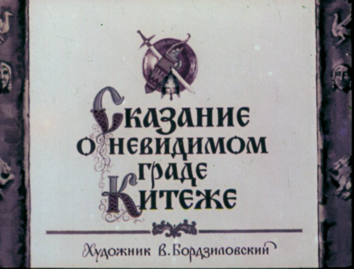Диафильм Сказание о невидимом граде Китеже