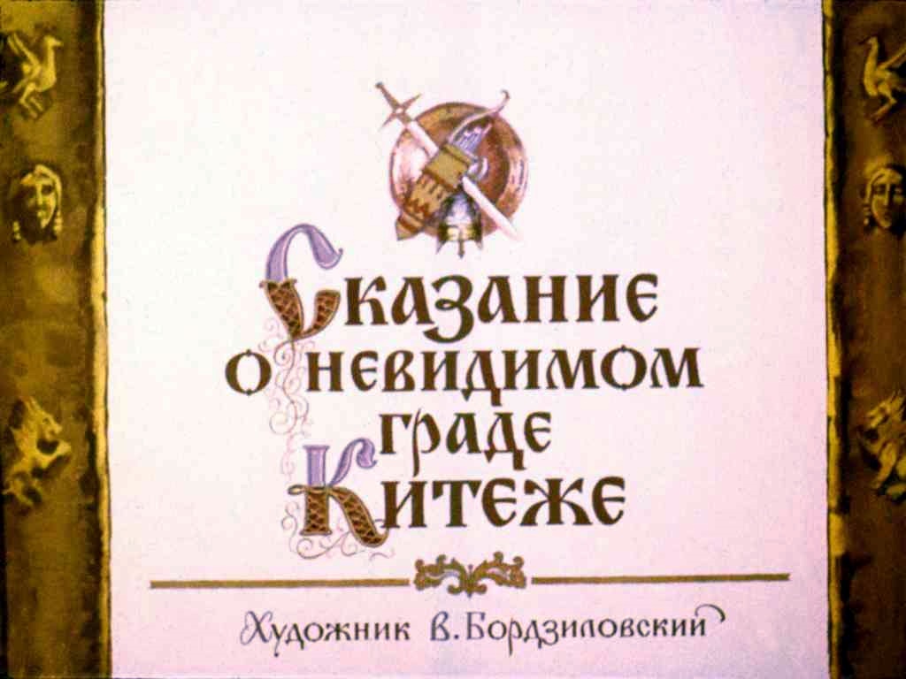 Диафильм Сказание о невидимом граде Китеже