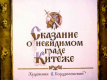 Сказание о невидимом граде Китеже