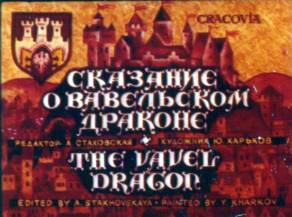 Диафильм Сказание о Вавельском драконе