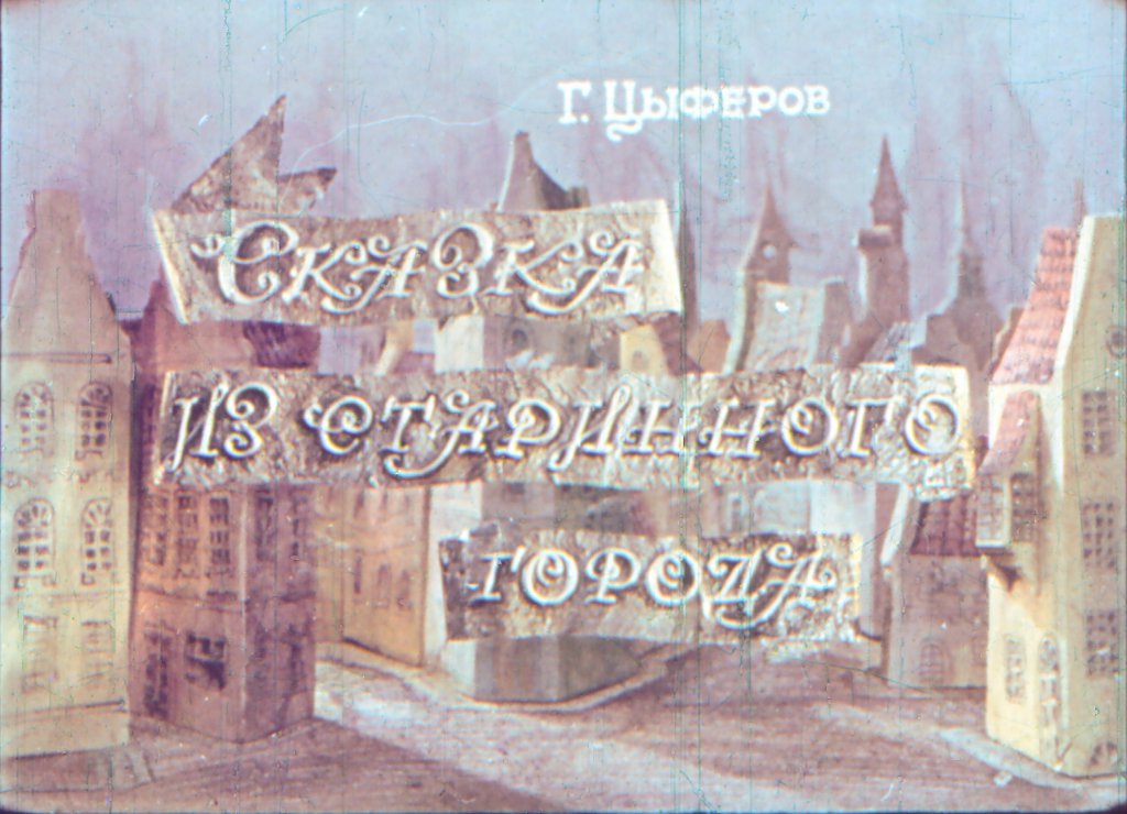 Диафильм Сказка из старинного города