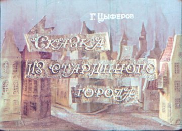 Диафильм Сказка из старинного города