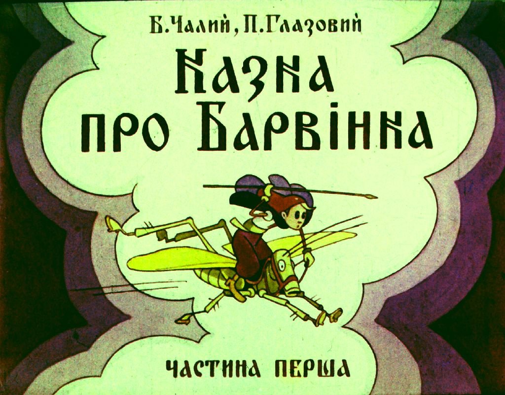 Диафильм Сказка о Барвинке. Часть 1