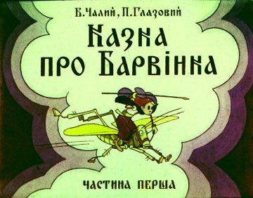 Диафильм Сказка о Барвинке. Часть 1