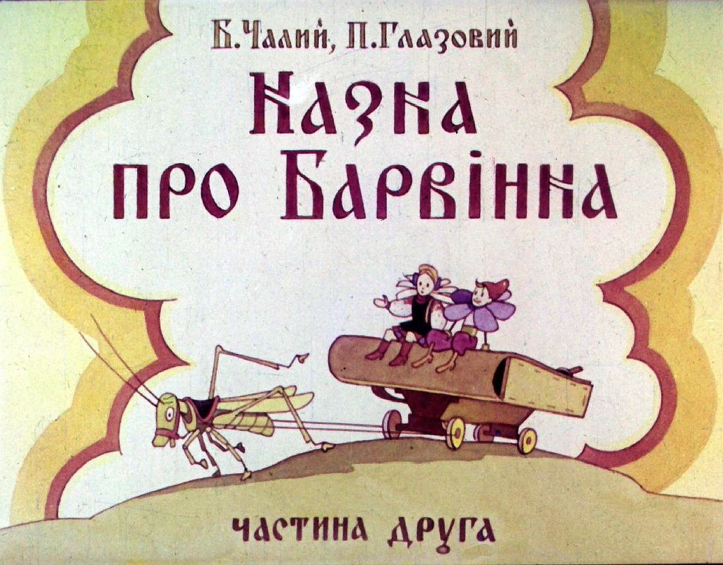 Диафильм Сказка о Барвинке. Часть 2