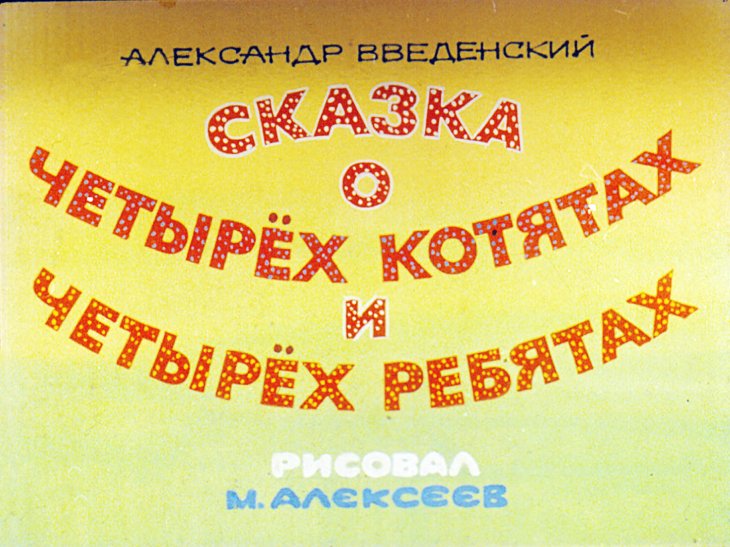 Диафильм Сказка о четырёх котятах и четырёх ребятах