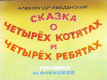 Сказка о четырёх котятах и четырёх ребятах