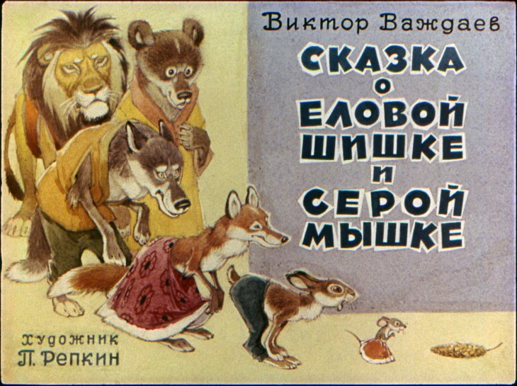 Диафильм Сказка о еловой шишке и серой мышке