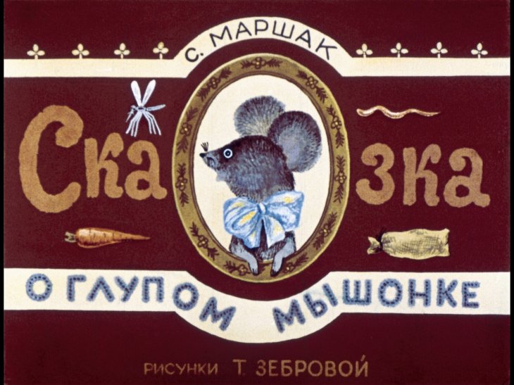 Диафильм Сказка о глупом мышонке
