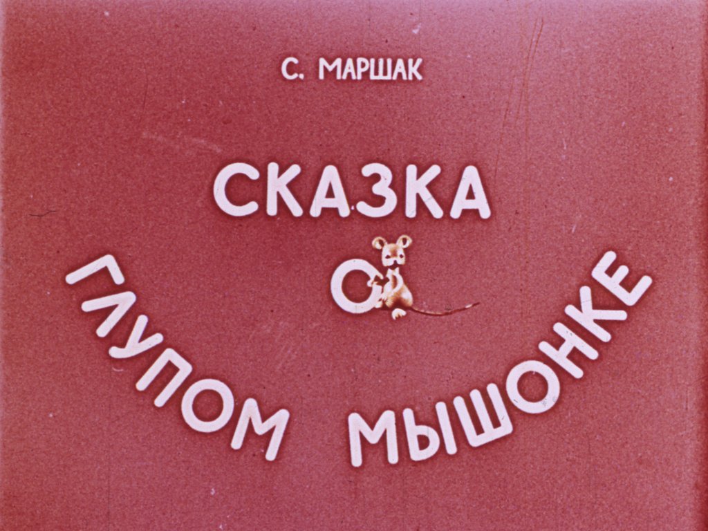 Диафильм Сказка о глупом мышонке
