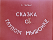 Сказка о глупом мышонке
