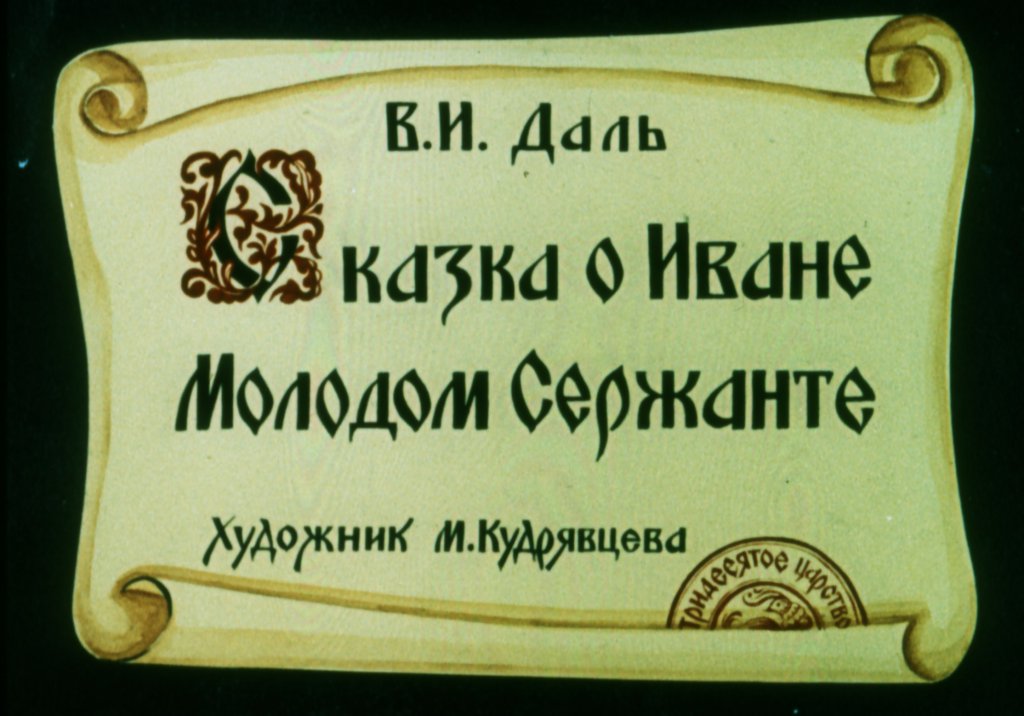 Диафильм Сказка о Иване Молодом Сержанте