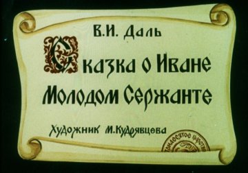Диафильм Сказка о Иване Молодом Сержанте