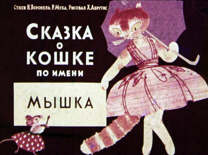 Диафильм Сказка о кошке по имени Мышка