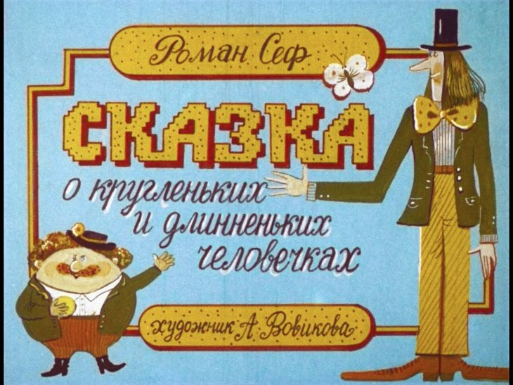 Сказка о кругленьких и длинненьких человечках