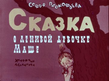 Диафильм Сказка о ленивой девочке Маше