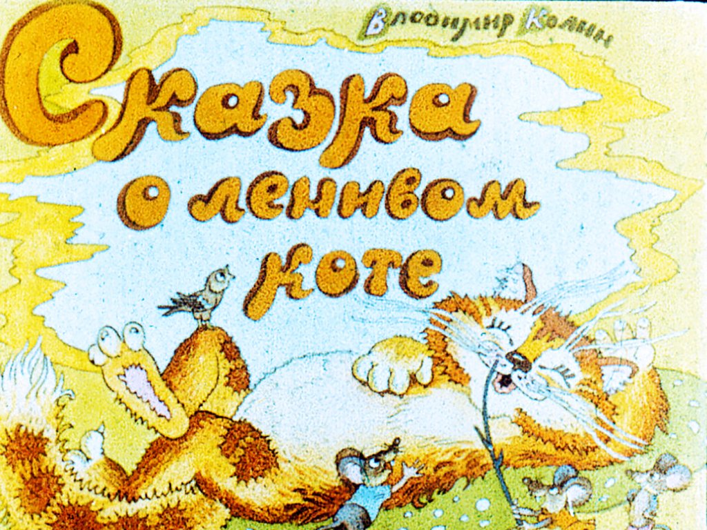 Диафильм Сказка о ленивом коте