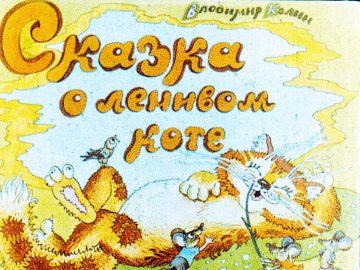 Диафильм Сказка о ленивом коте