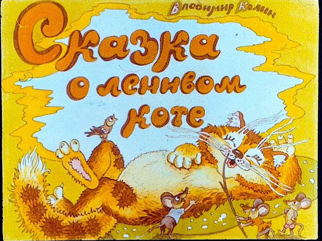 Диафильм Сказка о ленивом коте