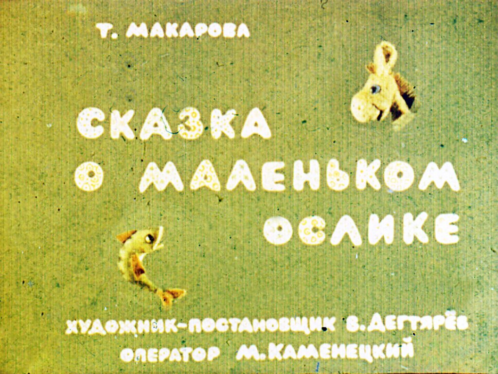 Диафильм Сказка о маленьком ослике