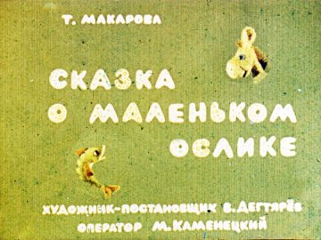 Диафильм Сказка о маленьком ослике