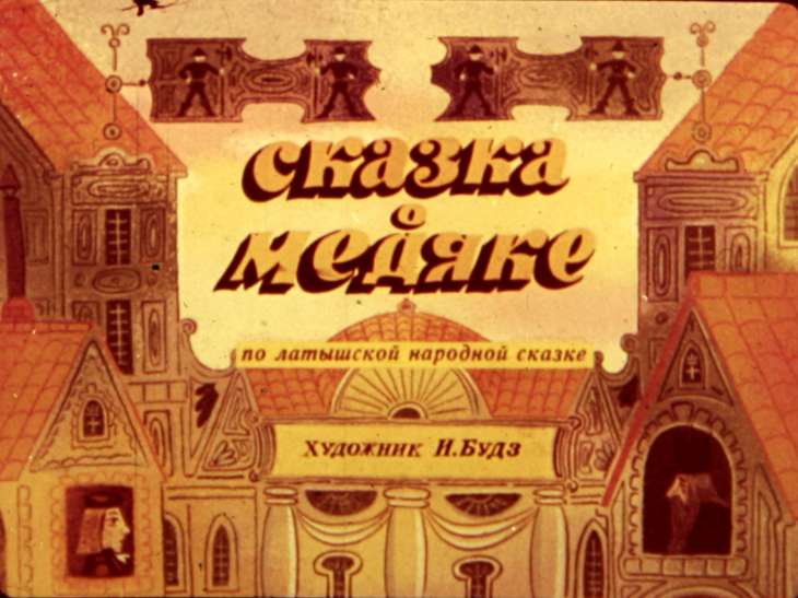 Диафильм Сказка о медяке