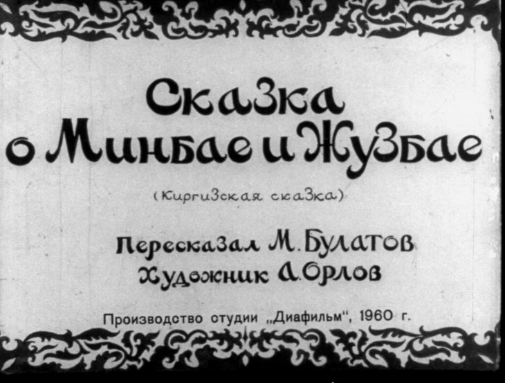 Диафильм Сказка о Минбае и Жузбае