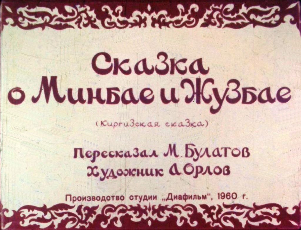 Диафильм Сказка о Минбае и Жузбае