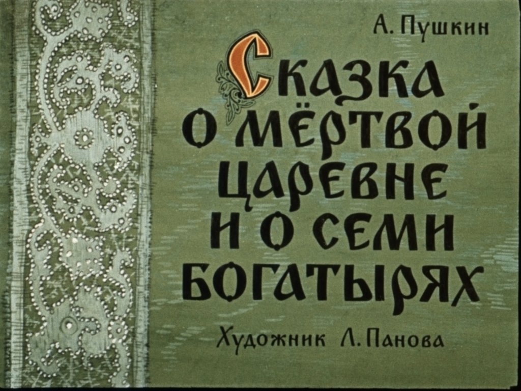 Диафильм Сказка о мёртвой царевне и о семи богатырях. Часть 1