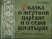Сказка о мёртвой царевне и о семи богатырях. Часть 1