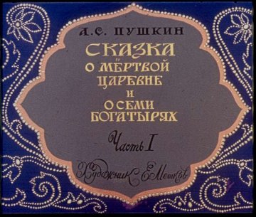 Диафильм Сказка о мёртвой царевне и о семи богатырях. Часть 1