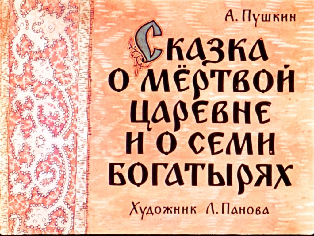 Диафильм Сказка о мёртвой царевне и о семи богатырях. Часть 2